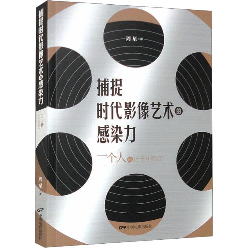 全新正版捕捉时代影像艺术的感染力·一个人的十年影评周星中国电影出版社现货