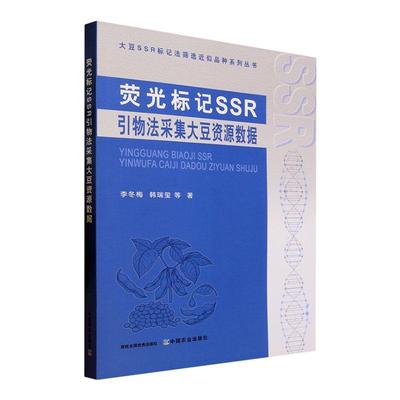 全新正版 荧光标记SSR引物法采集大豆资源数据李冬梅中国农业出版社 现货