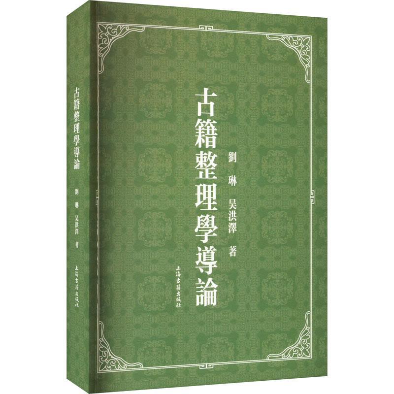 全新古籍整理学导论繁体横排