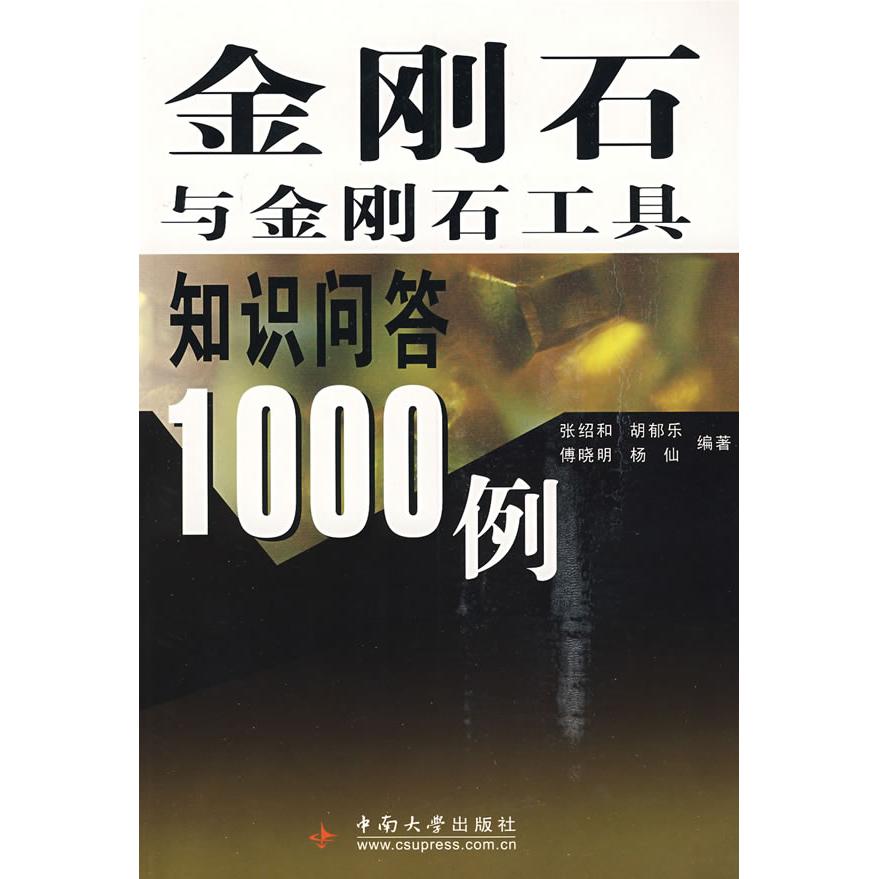 【国图书店】全新正版金刚石与金刚石工具知识问答1000例张绍和　等编著9787811058093中南大学出版社有限责任公司