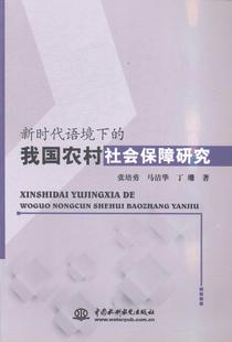 全新正版 新时代语境下的我国农村社会保障研究张培勇中国水利水电出版社农村社会保障研究中国现货