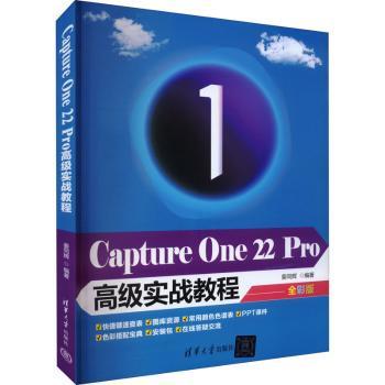 国图书店正版 Capture One 22 Pro高级实战教程：全彩版 姜同辉编著 9787302611929 清华大学出版社