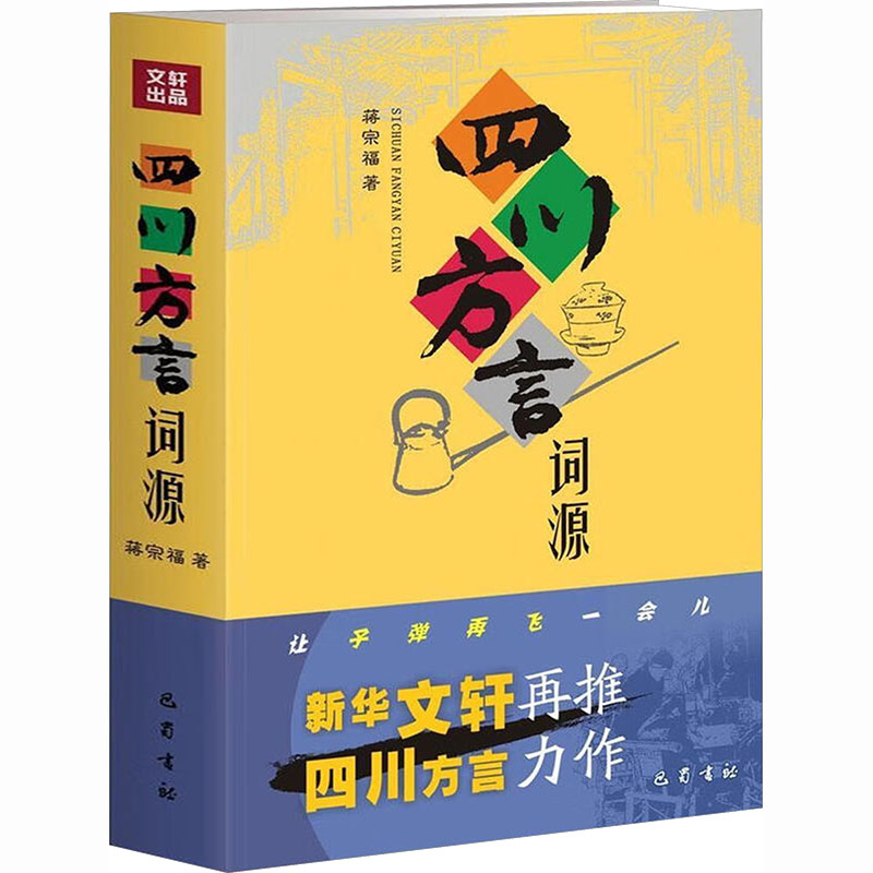 【国图书店】全新正版四川方言词源蒋宗福 著 著9787553104249