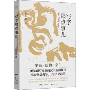 国图书店正版 写字那点事儿 高惠敏著 9787218126401 广东人民出版社
