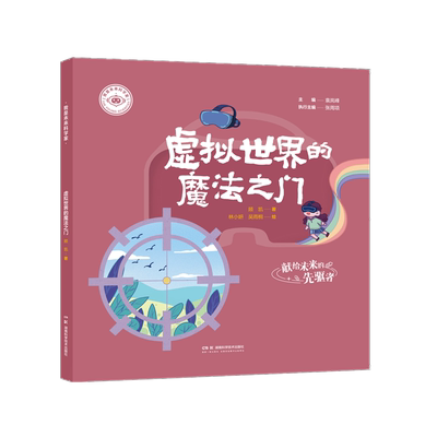 【国图书店】全新正版我是未来科学家:虚拟世界的魔法之门袁岚峰主编顾凯著 著9787571033149湖南科学技术出版社