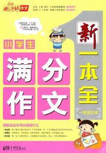 9787514601503 正版 李鸿勇主编 中国画报出版 小学生满分作文新一本全 社