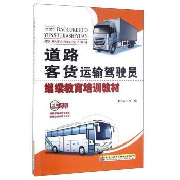 全新正版道路客货运输驾驶员继续教育培训教材本书写组人民交通出版社股份有限公司道路运输客货运输驾驶员继续教育现货