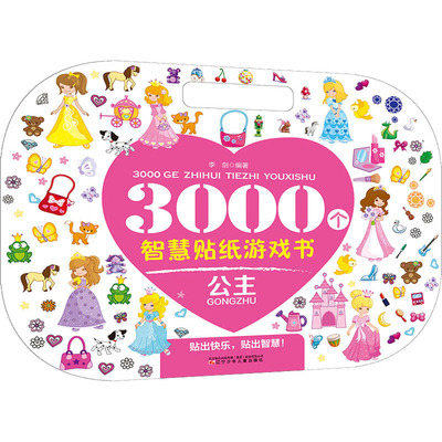国图书店正版 3000个智慧贴纸游戏书 公主 李剑 9787531589570 辽宁少年儿童出版社