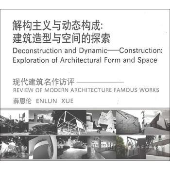 【国图书店】全新正版解构主义与动态构成:建筑造型与空间的探索:exploration of architectural form and space薛恩伦[著]9787112
