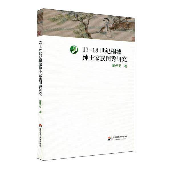 全新正版 17-18世纪桐城绅士家族闺秀研究董佳贝_华东师范大学出版社女人物研究桐城世纪现货使用感如何?