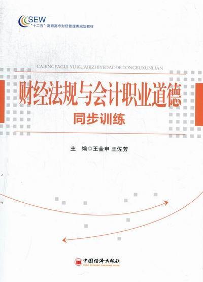 全新正版财经法规与会计职业道德同步训练王金申中国经济出版社财政法中国高等职业教育教学参考现货