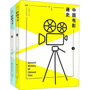 国图书店正版 中国电影通史(1-2) 丁亚平 9787106043001 中国电影出版社
