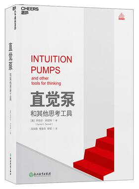 国图书店正版 直觉泵和思考工具 丹尼尔·丹尼特 ( Daniel C. Dennett) 著，冯文婧，傅金岳，徐韬 译 湛庐文化 出品