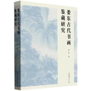 著9787503978081文化艺术出版 娄东古代书画鉴藏研究黄辉 全新正版 社 国图书店