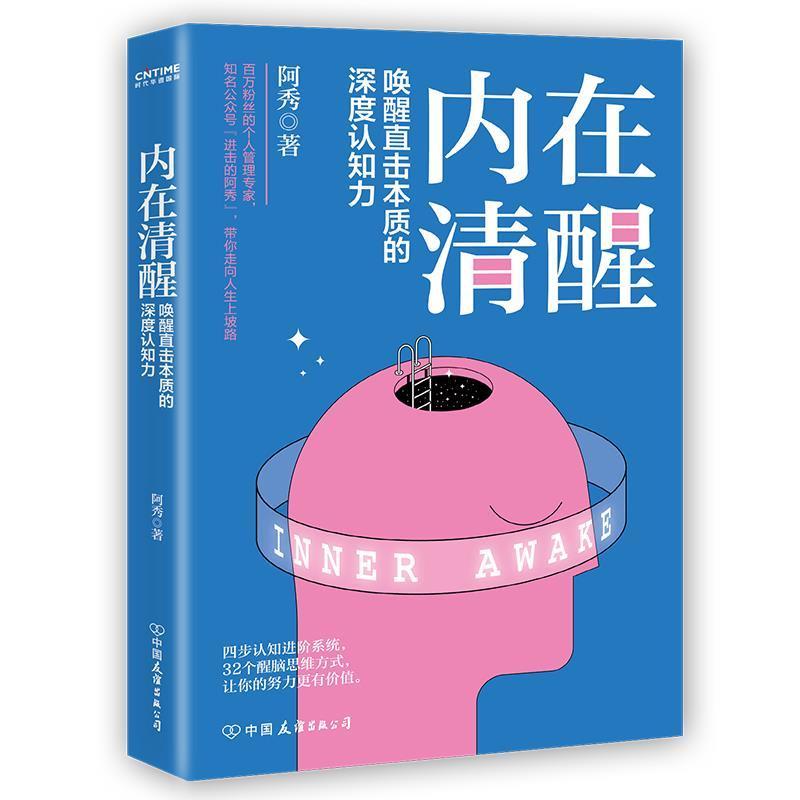 全新正版内在清醒:唤醒直击本质的深度认知力阿秀中国友谊出版公司人生哲学通俗读物现货