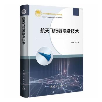 【国图书店】全新正版航天飞行器隐身技术刘佳琪9787515922201