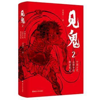 国图书店正版 见鬼 中国古代志怪小说阅读笔记 2 有鬼君 9787305262029 南京大学出版社