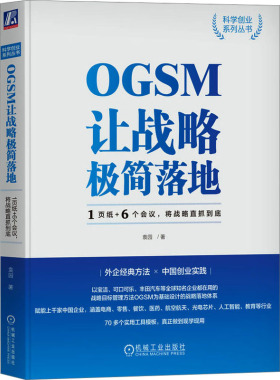 国图书店正版 OGSM让战略极简落地 1页纸+6个会议,将战略直抓到底 袁园 9787111727019 机械工业出版社