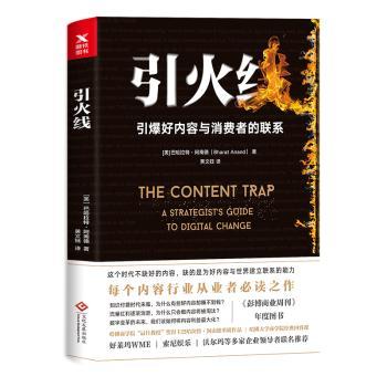 国图书店正版 引火线:引爆好内容与消费者的联系 (美)巴哈拉特·阿南德(Bharat Anand)著 9787514224542 文化发展出版社
