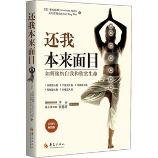 国图书店正版 还我本来面目 如何接纳自我和欣赏生命 10周年版 (美)赛安慈,(美)吴至青 9787508098661 华夏出版社有限公司