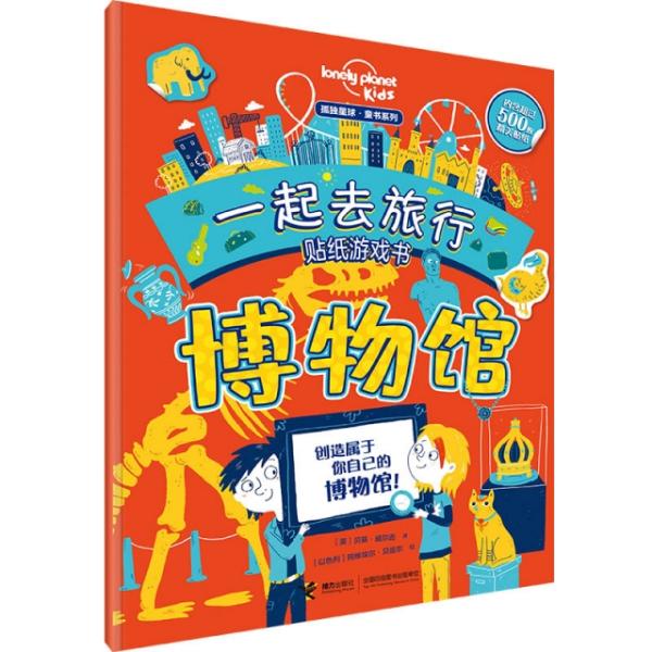 【国图书店】全新正版孤独星球童书系列•一起去旅行贴纸游戏书(博物馆)/孤独星球童书系列[英]贝基·威尔逊 著9787544862356