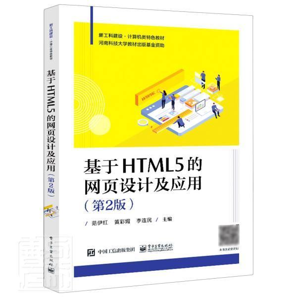 全新正版基于HTML5的网页设计及应用范伊红电子工业出版社超文本标记语言程序设计现货