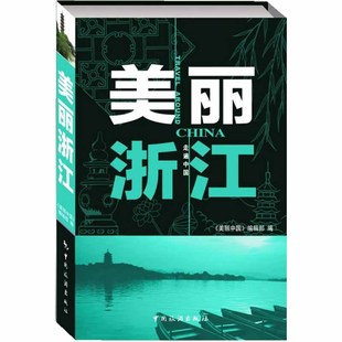 理想读本 美丽浙江 正版 重新体验浙江和发现浙江新玩法 浙江 旅游指南 讲解浙江旅游 现货 自助游口袋图书 旅游指南书