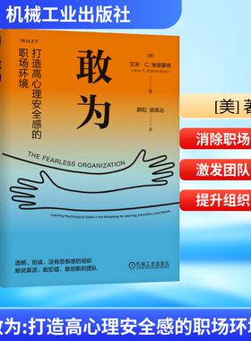 【国图书店】敢为：打造高心理安全感的职场环境(美)艾米·C.埃德蒙森(Amy C.Edmondson) 著 著 薛阳,顾高远 译 译9787111795537全