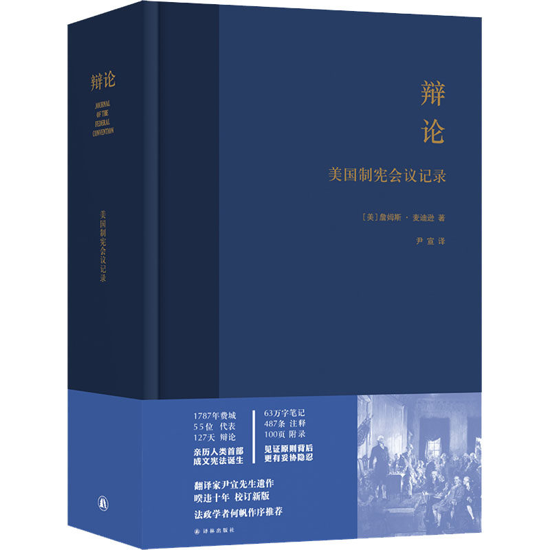 国图书店正版 辩论 美国制宪会议记录 (美)詹姆斯·麦迪逊 9787544747370 译林出版社_虎窝淘