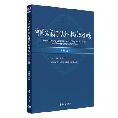 【国图书店】全新正版中国器官捐献和移植发展报告（2023）黄洁夫 著9787302679424清华大学出版社