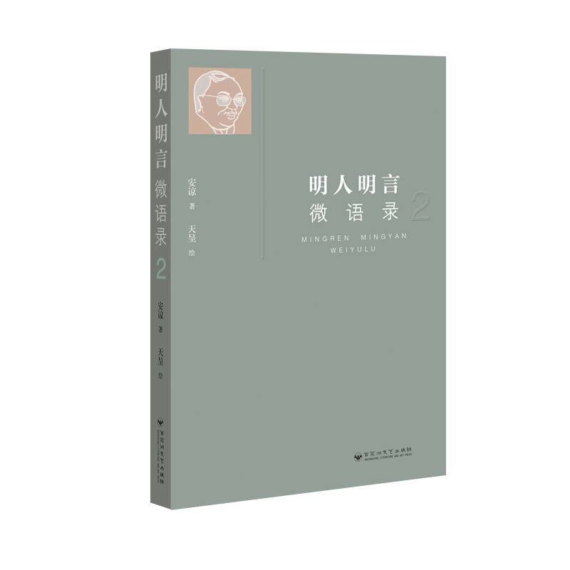 【国图书店】全新正版明人明言微语录：2安谅著；天呈绘9787550042810百花洲文艺出版社
