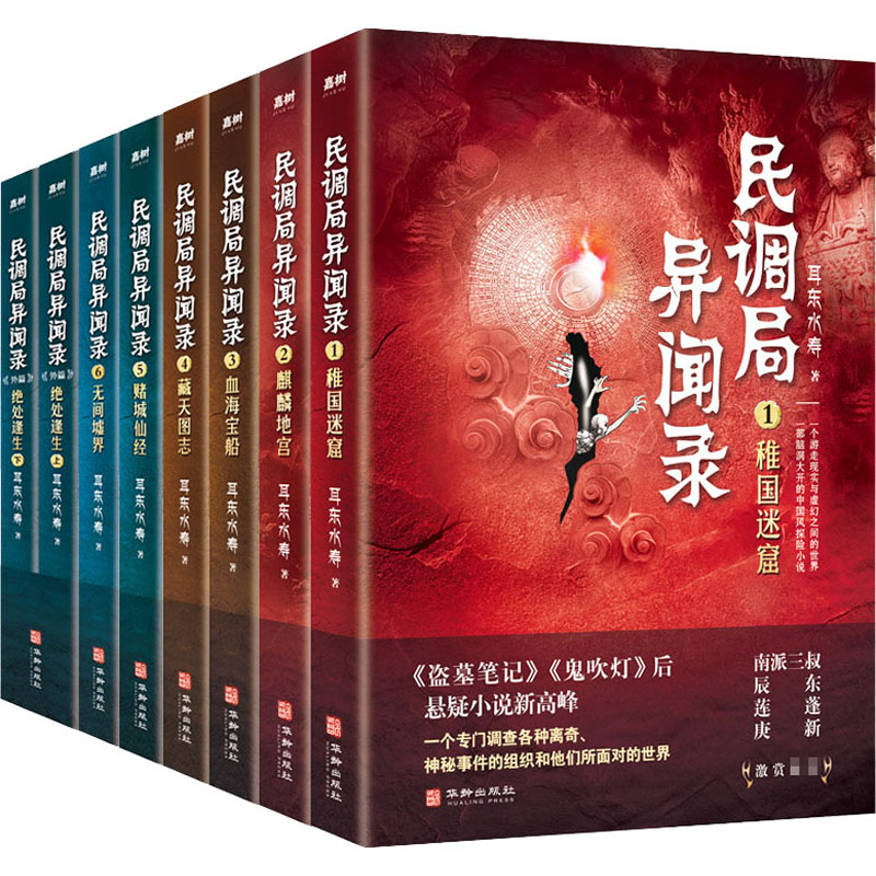 国图书店正版 民调局异闻录(全8册) 耳东水寿 9787516916797 华龄出版社
