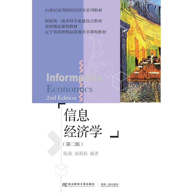 【国图书店】全新正版信息经济学陈燕 屈莉莉9787565446290东北财经大学出版社有限责任公司