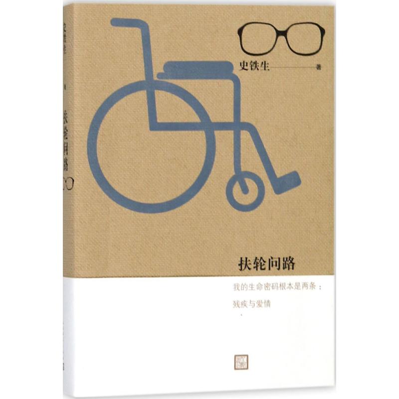 国图书店正版 扶轮问路 史铁生 著 9787020135622 人民文学出版社