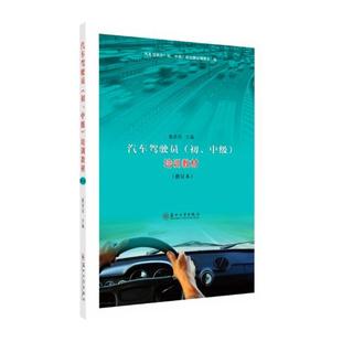 汽车驾驶员(初、中级)培训教材 戴良鸿  汽车驾驶与使用书籍 国家图书馆书店正版