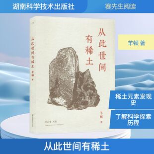 【国图书店】赛先生阅读:从此世间有稀土羊顿 著 著9787571036690全新正版
