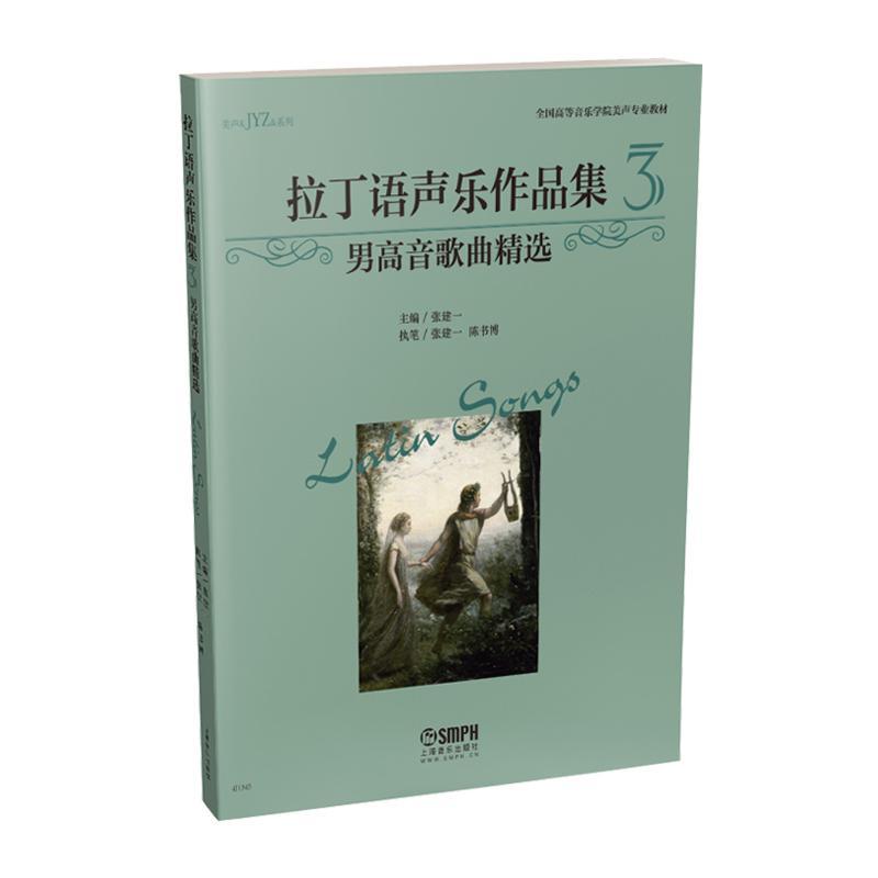 全新正版拉丁语声乐作品集:3:男高音歌曲张建一上海音乐出版社拉丁语歌曲作品集世界现货