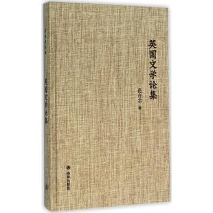 英国文学论集范存忠译林出版 全新正版 社英国文学文学研究现货