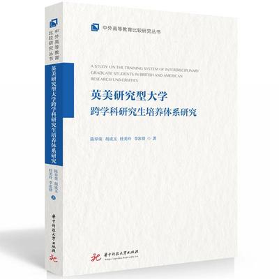 全新正版 英美研究型大学跨学科研究生培养体系研究陈翠荣华中科技大学出版社 现货