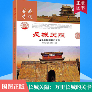 现货 社 著名关卡 旅游地图书籍 古迹奇观 介绍中国古长城 长城关卡介绍 正版 现代出版 肖东发著 长城关隘：万里长城