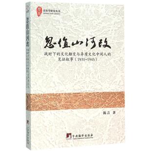 全新正版 忽值山河改:战时下的文化触变与异质文化中间人的见证叙事:1931-1945陈言中央编译出版社侵华文化侵略研究日本现货