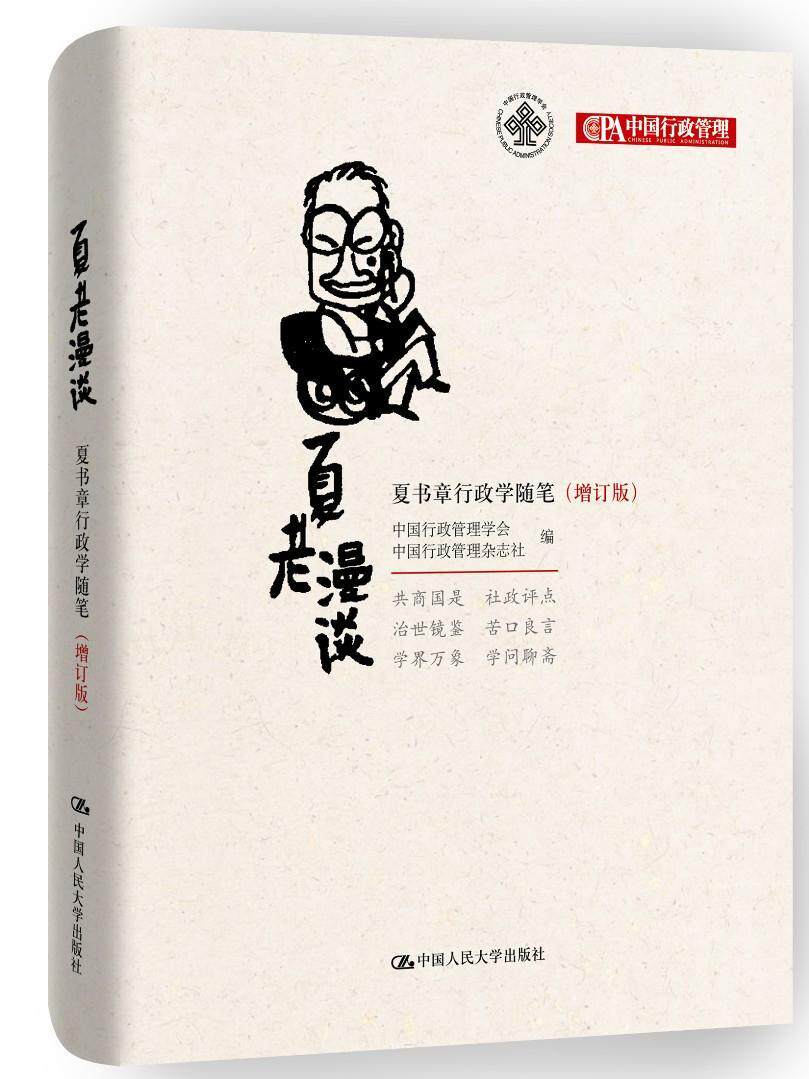 全新正版夏老漫谈:夏书章行政学随笔中国行政管理学会中国人民大学出版社行政学文集现货_虎窝淘