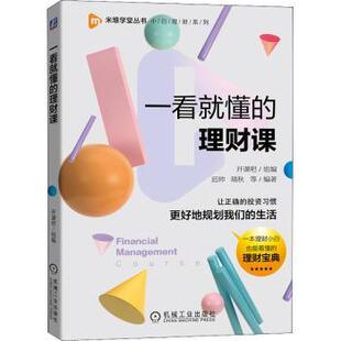 迟帅 社 理财课 机械工业出版 9787111686217 瑞秋 开课吧 米堆学堂丛书 小白理财系列 一看就懂 国图书店正版