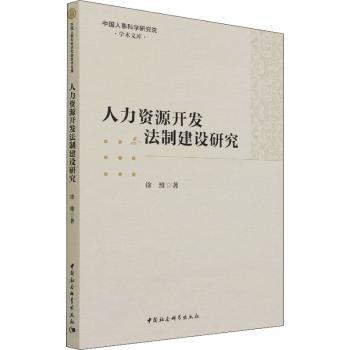 国图书店正版 人力资源开发法制建设研究 徐维 9787520392310 中国社会科学出版社