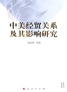 社对外经济关系中美关系研究现货 全新正版 中美经贸关系及其影响研究庄宗明人民出版