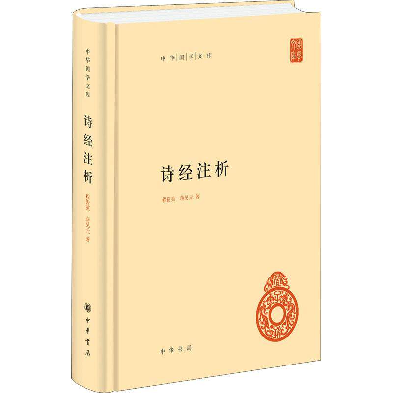 全新正版 诗经注析(精)/中华国学文库程俊英中华书局有限公司诗经注释诗经诗歌研究现货使用感如何?