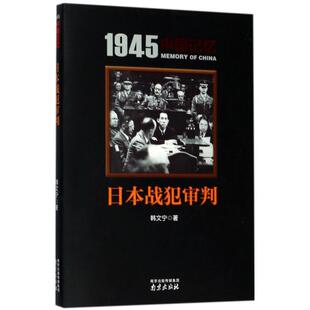 全新正版 日本战犯审判韩文宁南京出版社侵华战争战犯判日本史料现货