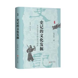 【国图书店】全新正版史记的文化发掘：中国早期史学的人类学探索王子今 著9787203138709