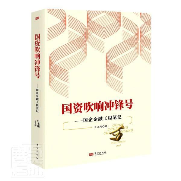 全新正版国资吹响冲锋号--国企金融工程笔记叶永刚人民东方出版传媒有限公司国有企业国有资产管理研究中国现货