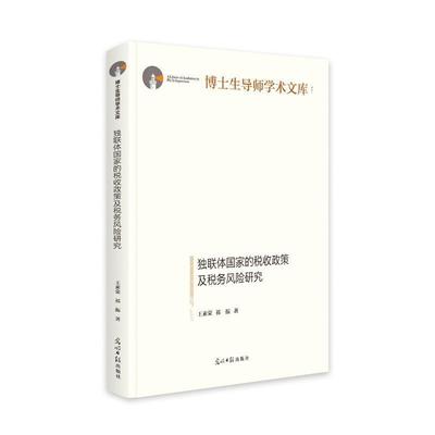 全新正版 独联体国家的税收政策及税务风险研究王素荣光明社 现货